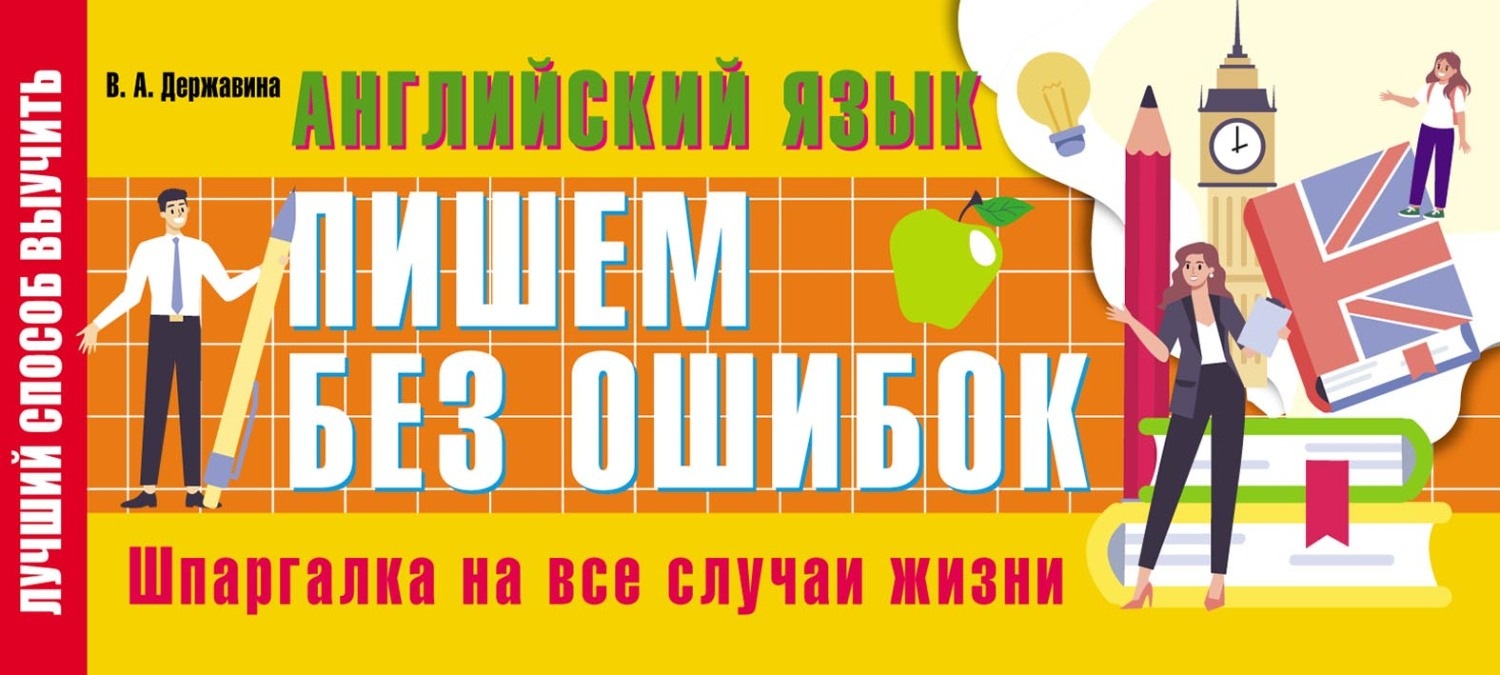 Обложка книги «Английский язык: пишем без ошибок. Шпаргалка на все случаи жизни»