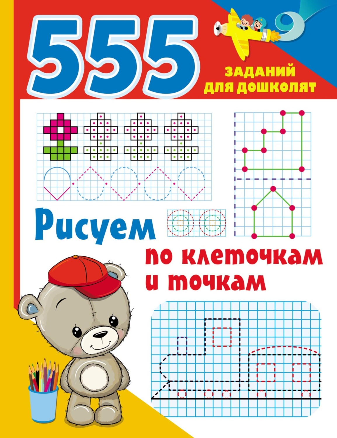 Обложка книги «Рисуем по клеточкам и точкам»