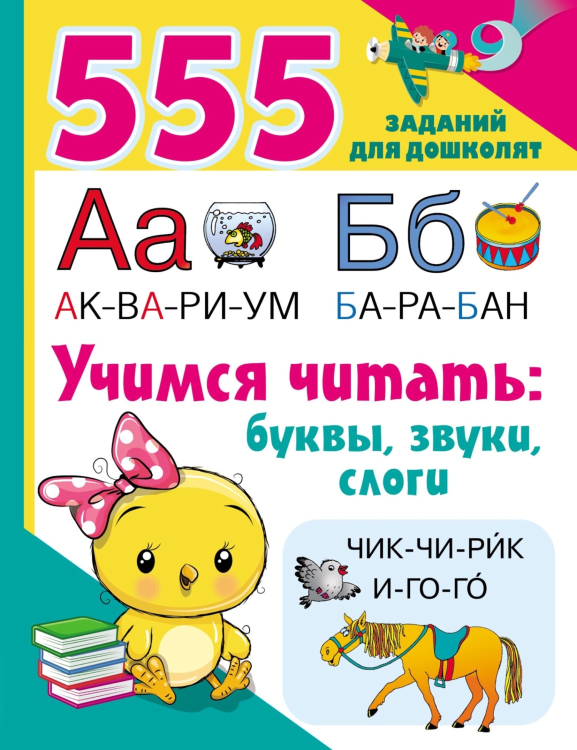 Обложка книги «Учимся читать: буквы, звуки, слоги»