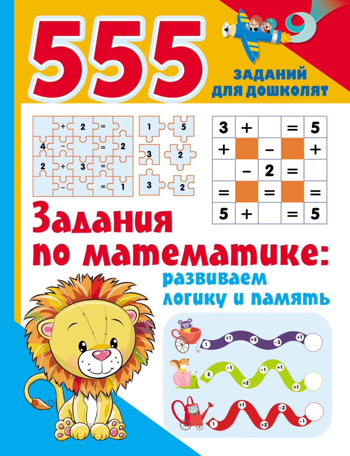 Обложка книги «Задания по математике: развиваем логику и память»