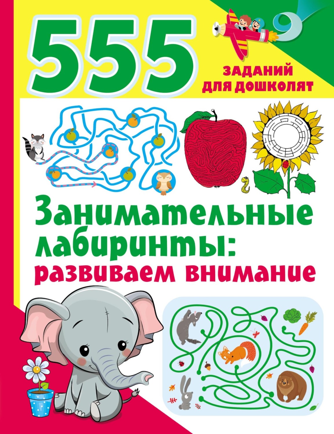 Обложка книги «Занимательные лабиринты: развиваем внимание»
