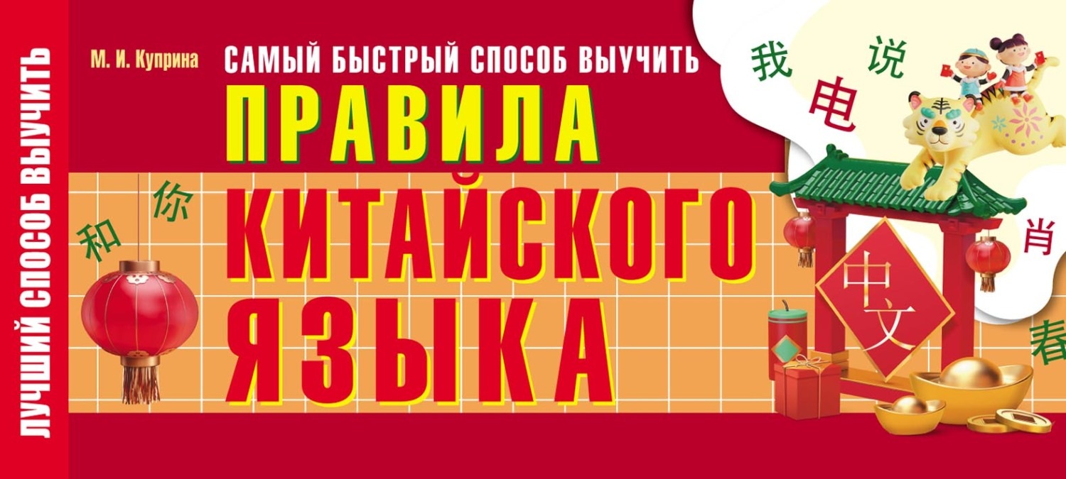 Обложка книги «Самый быстрый способ выучить правила китайского языка»