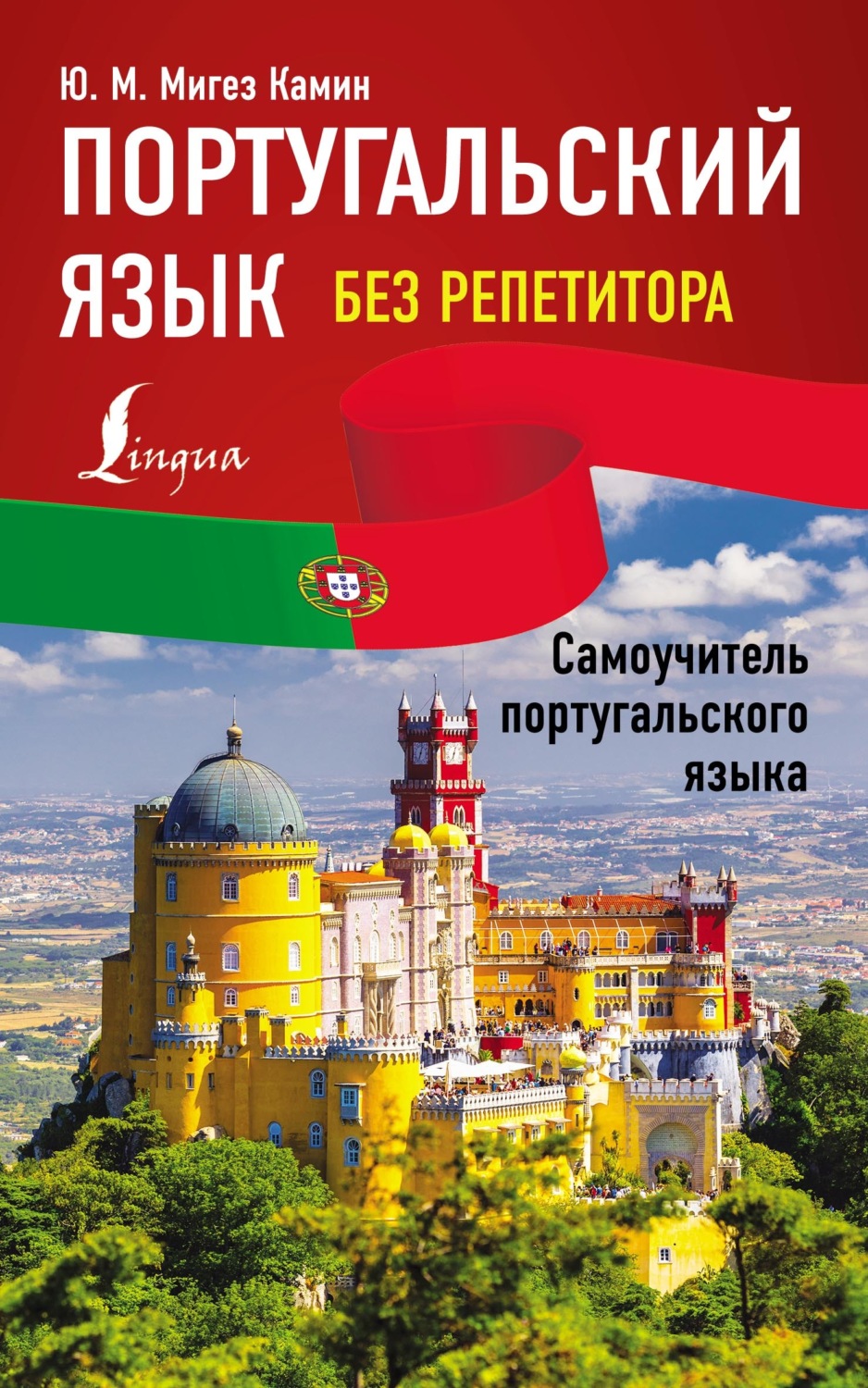 Обложка книги «Португальский язык без репетитора. Самоучитель португальского языка»