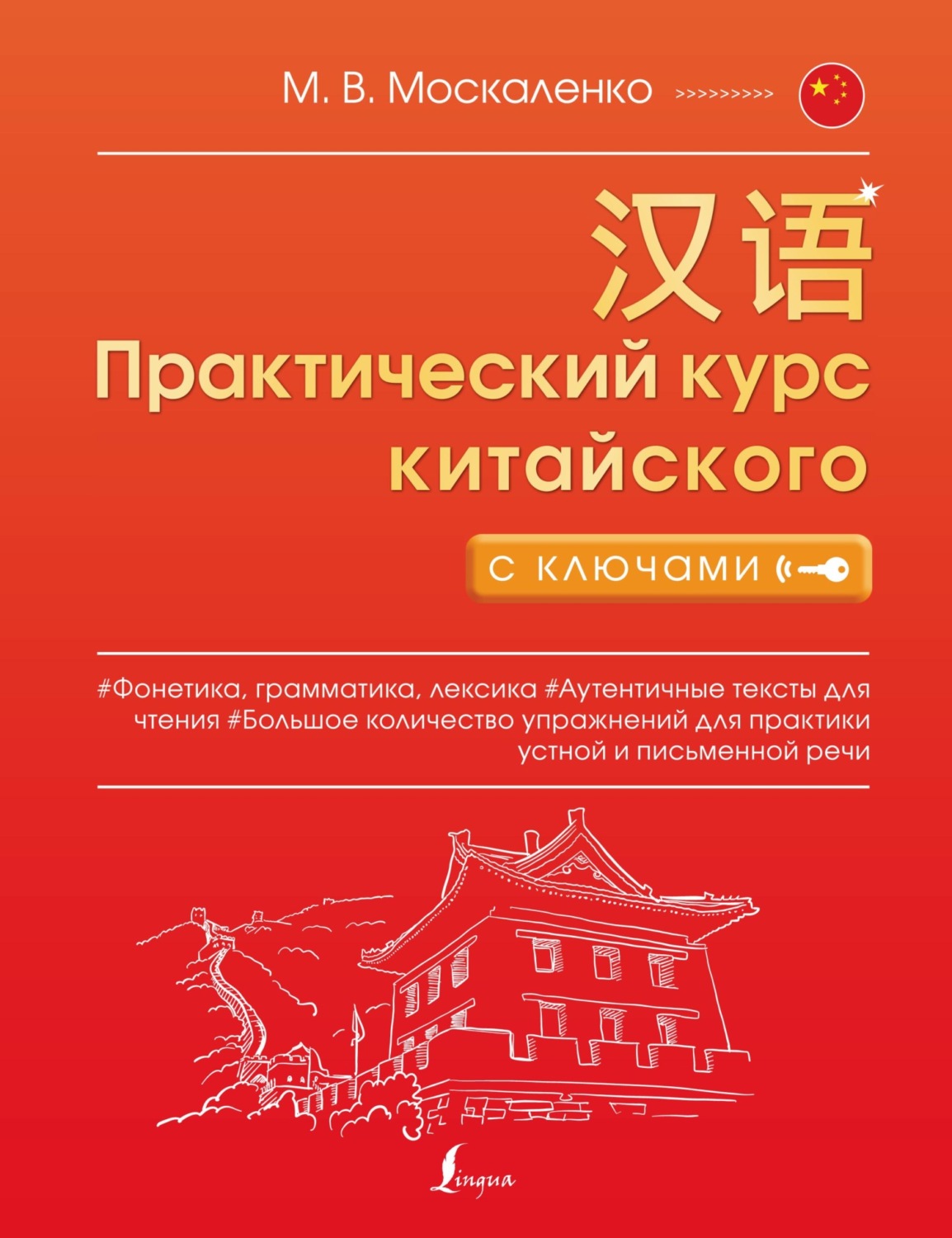 Обложка книги «Практический курс китайского с ключами»