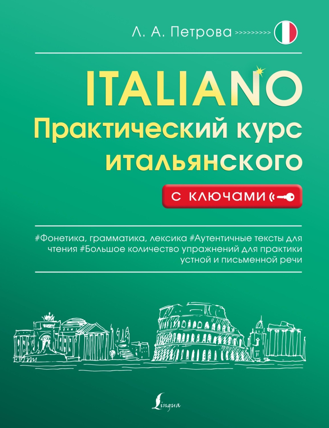 Обложка книги «Практический курс итальянского с ключами»