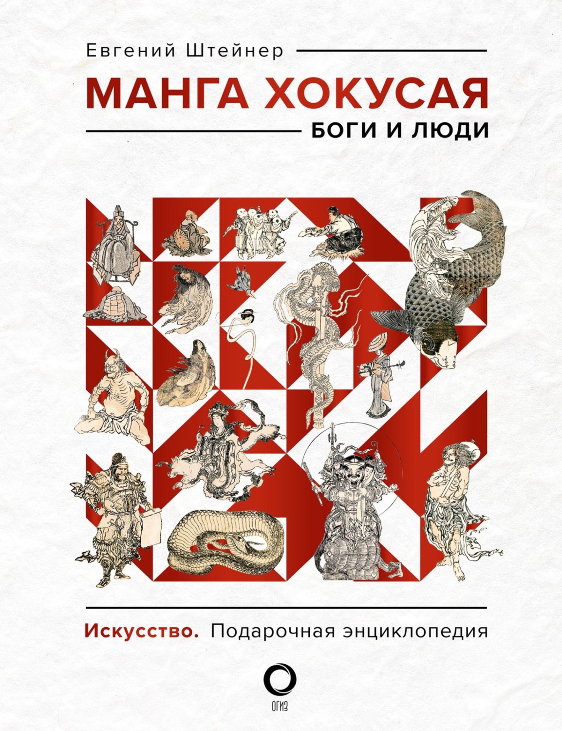 Обложка книги «Манга Хокусая. Боги и люди»