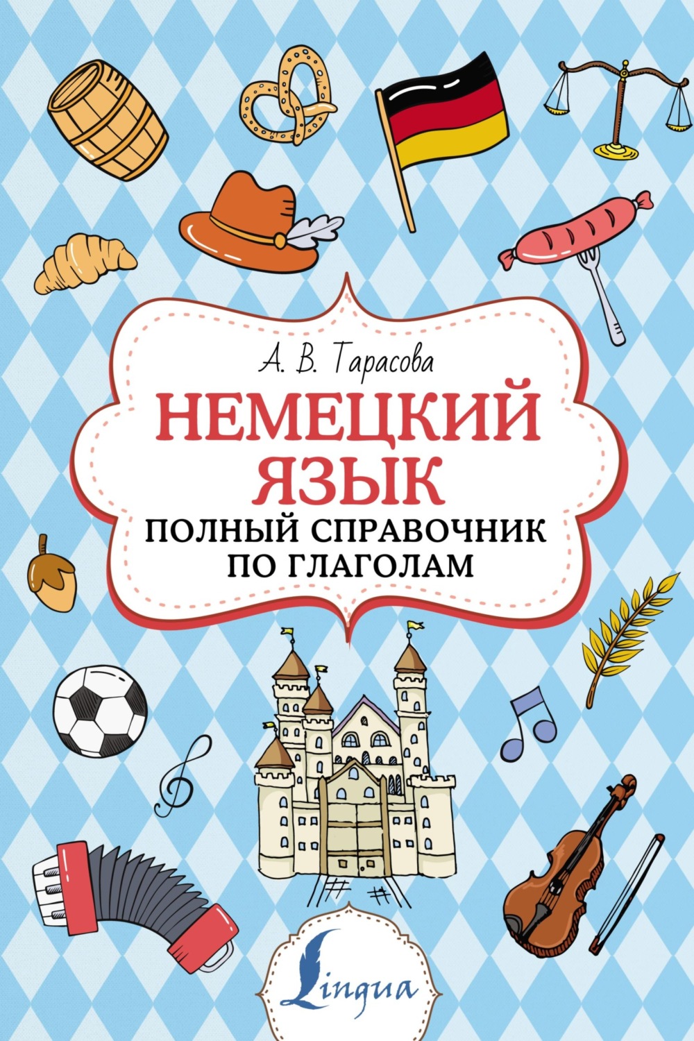 Обложка книги «Немецкий язык. Полный справочник по глаголам»