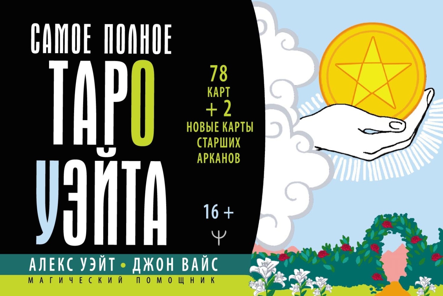 Обложка книги «Самое полное Таро Уэйта. 78 карт + 2 новые карты Старших Арканов»