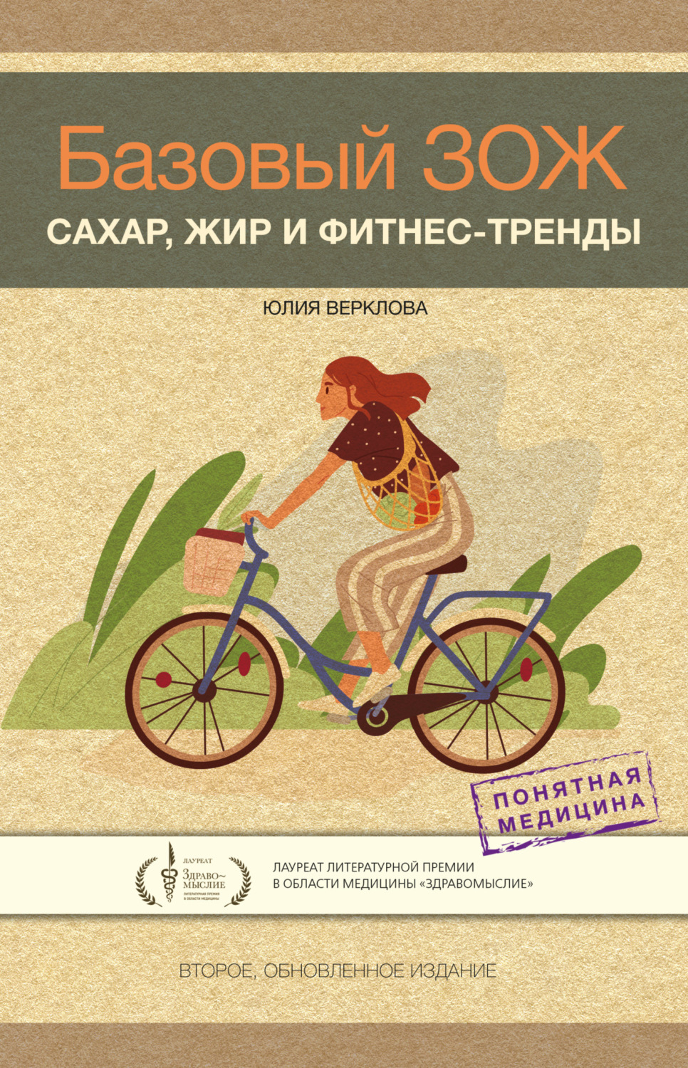 Обложка книги «Базовый ЗОЖ. Сахар, жир и фитнес-тренды»