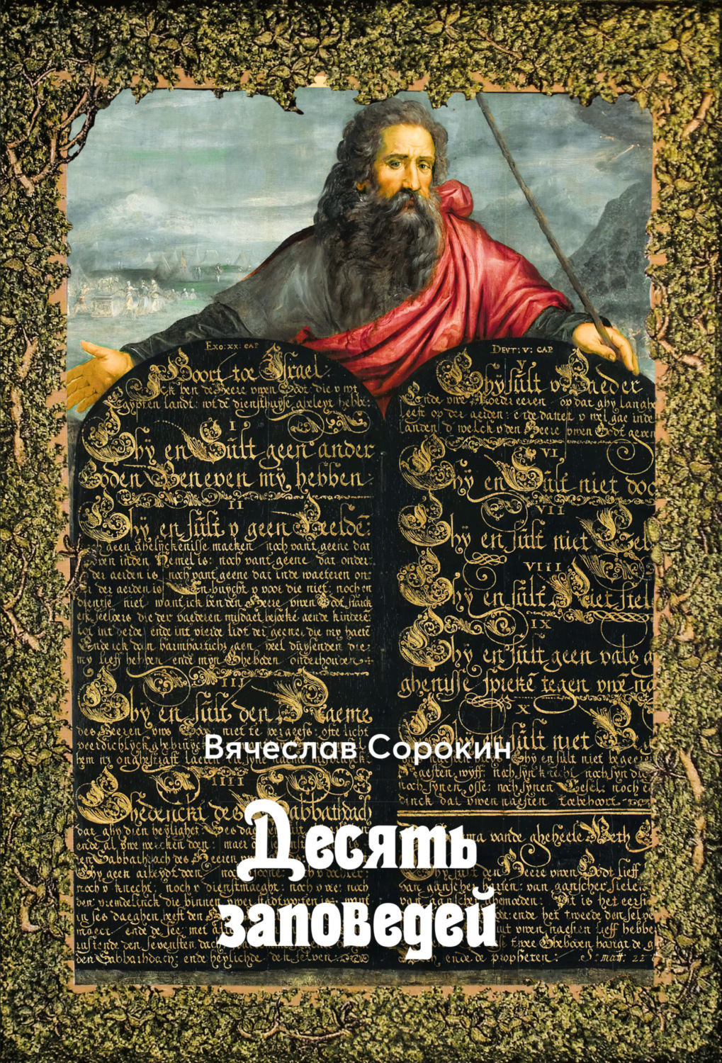 Обложка книги «Десять заповедей»