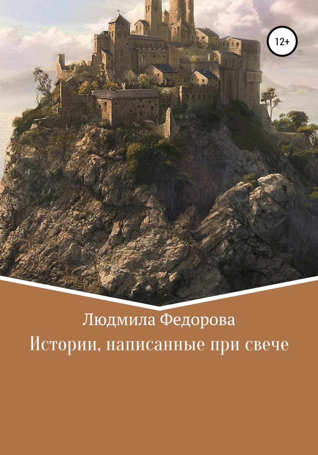 Обложка книги «Истории, написанные при свече»