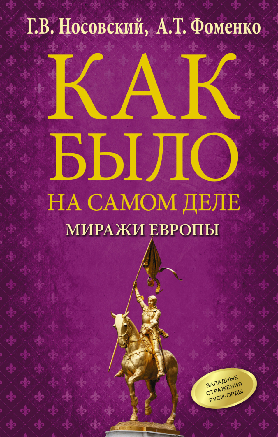 Обложка книги «Миражи Европы»