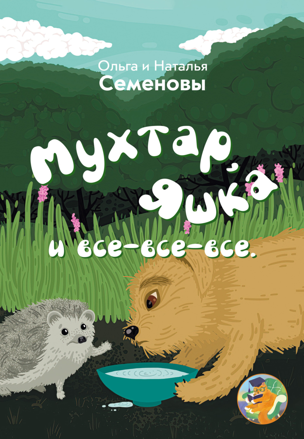 Обложка книги «Мухтар, Яшка и все-все-все»