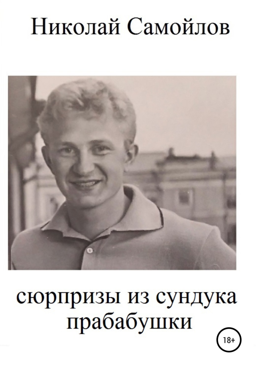 Обложка книги «Сюрпризы из сундука прабабушки»
