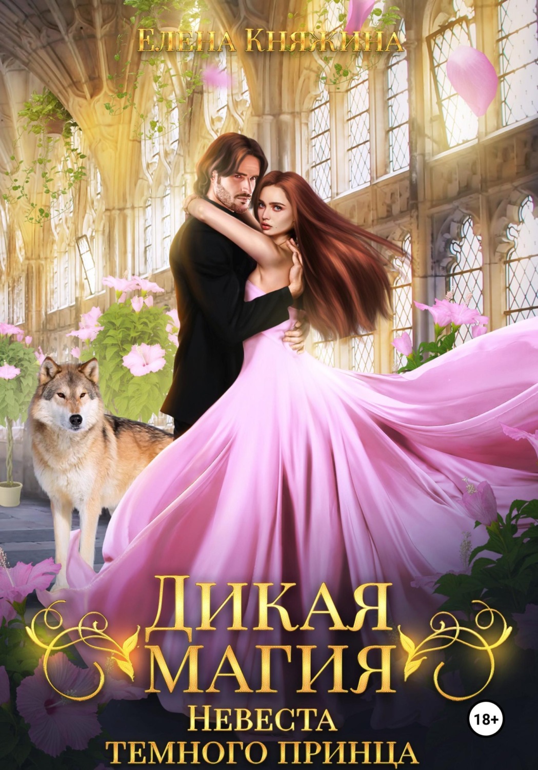 Обложка книги «Дикая магия. Невеста темного принца»