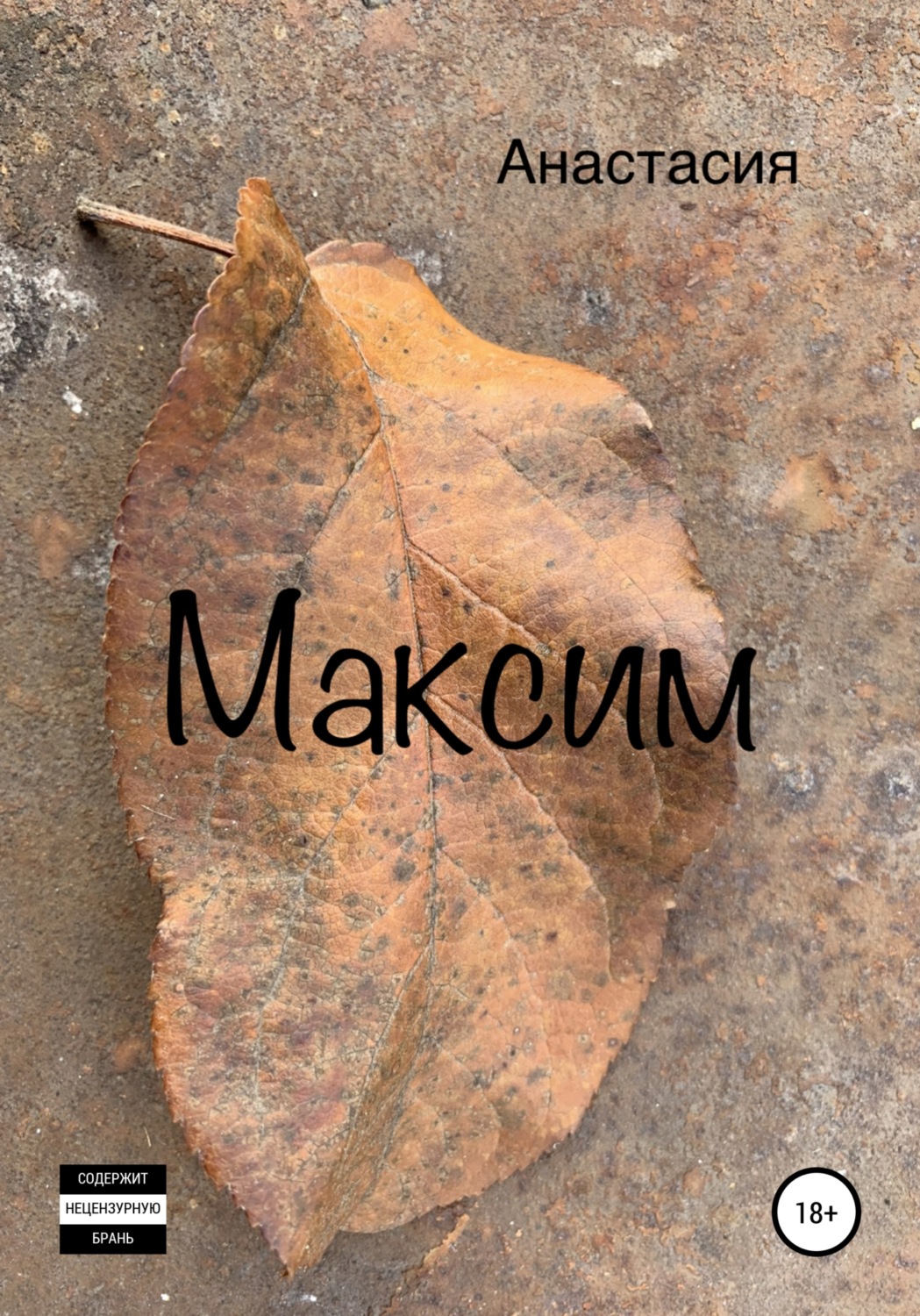 Обложка книги «Максим»