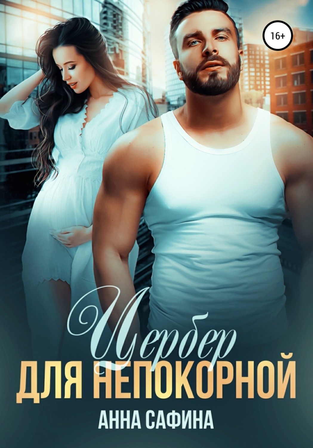 Обложка книги «Цербер для непокорной»