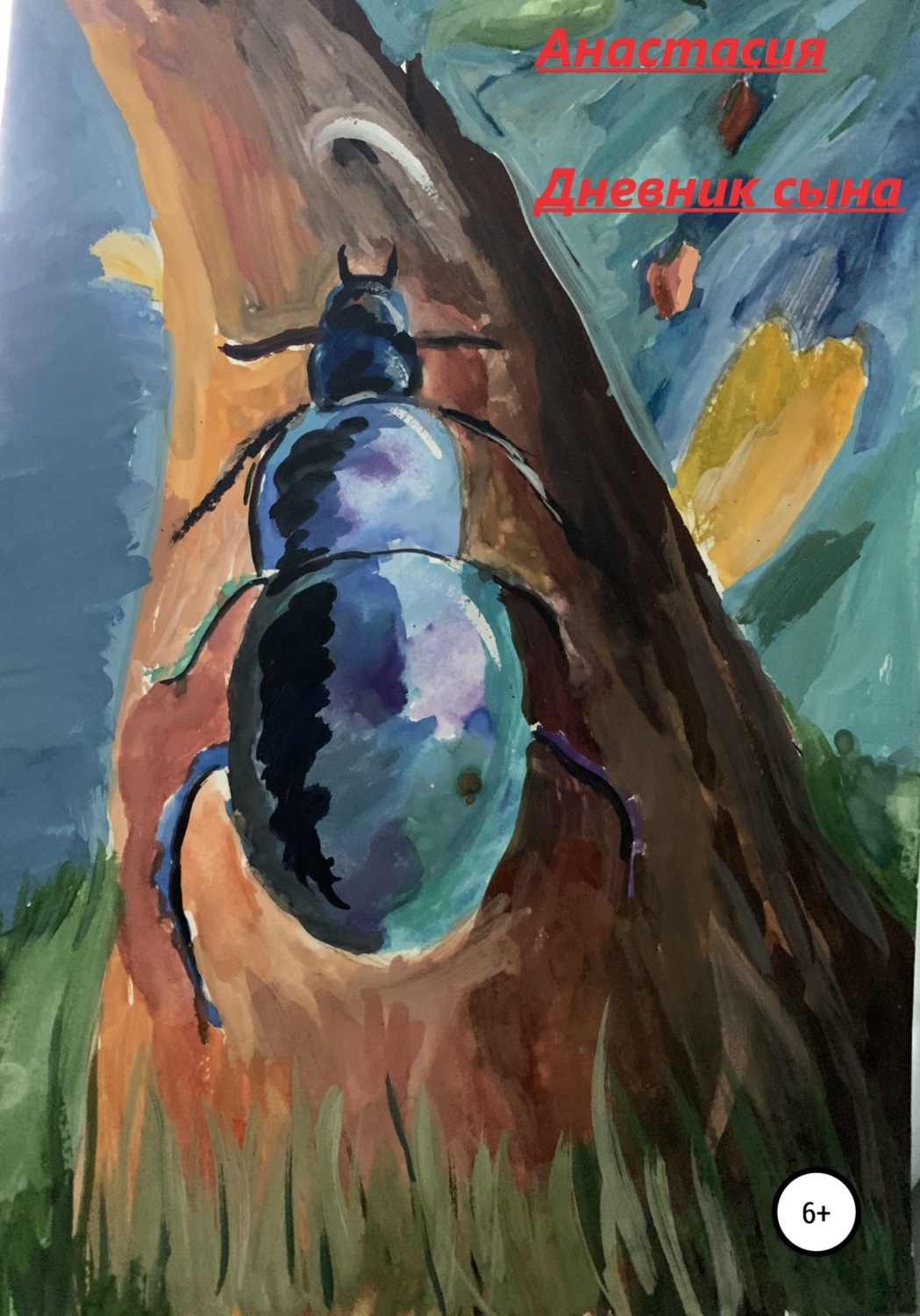 Обложка книги «Дневник сына»