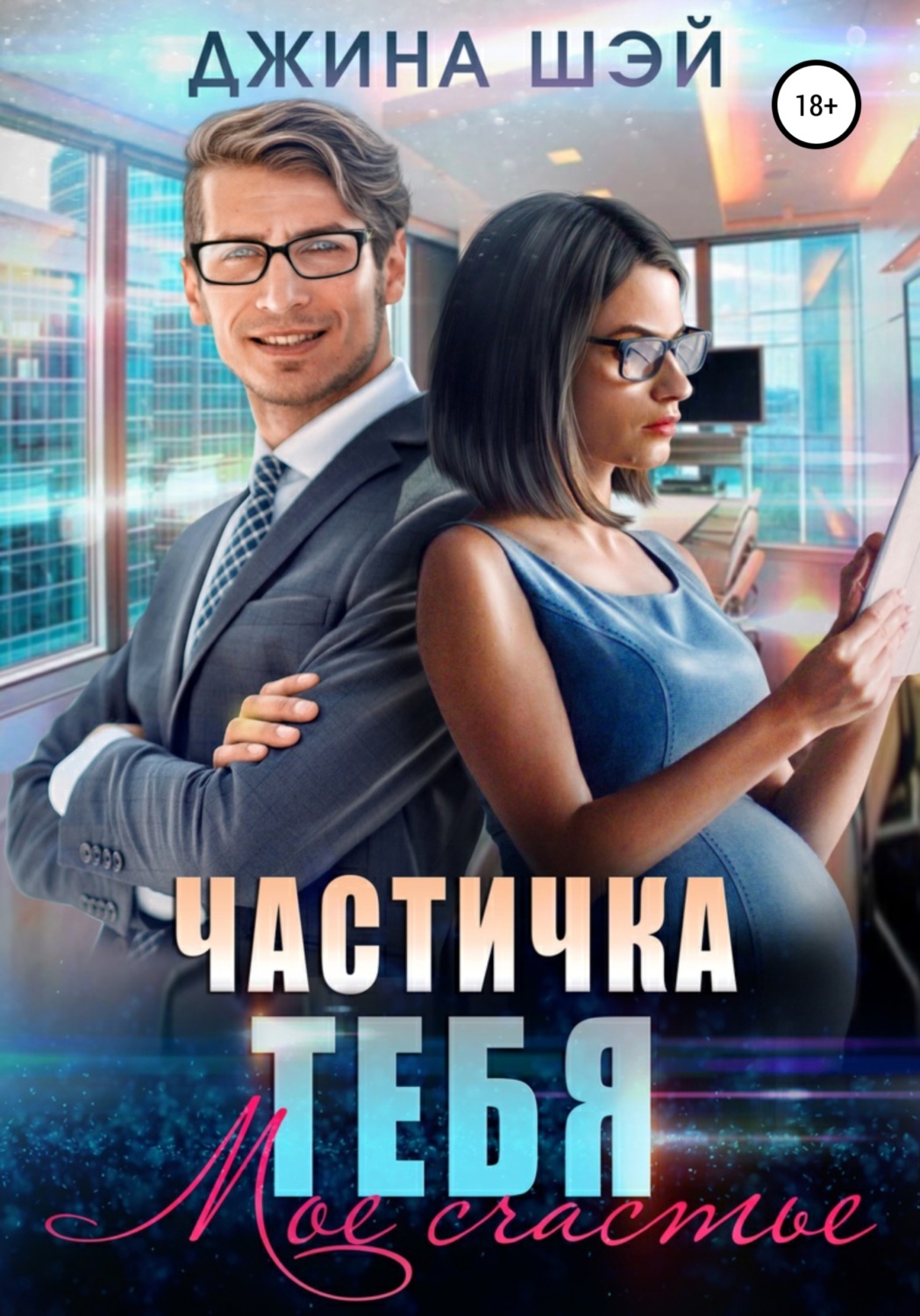Обложка книги «Частичка тебя. Мое счастье»