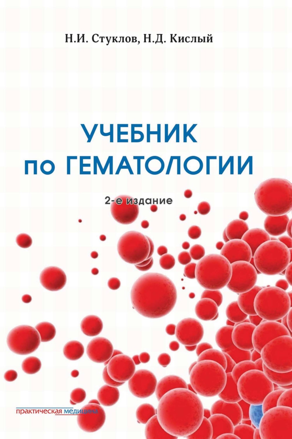 Обложка книги «Учебник по гематологии. 2-е издание»