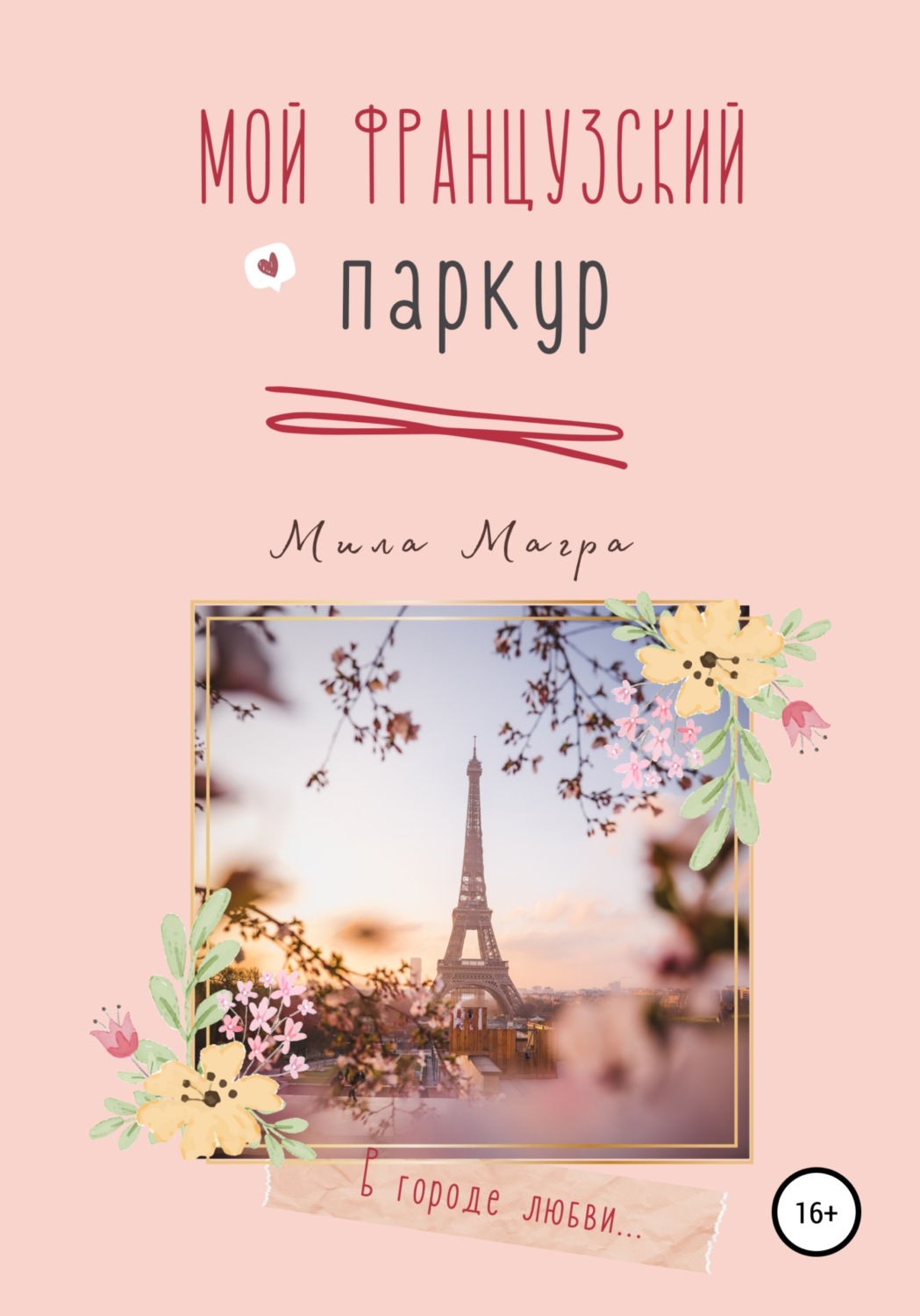Обложка книги «Мой французский паркур»