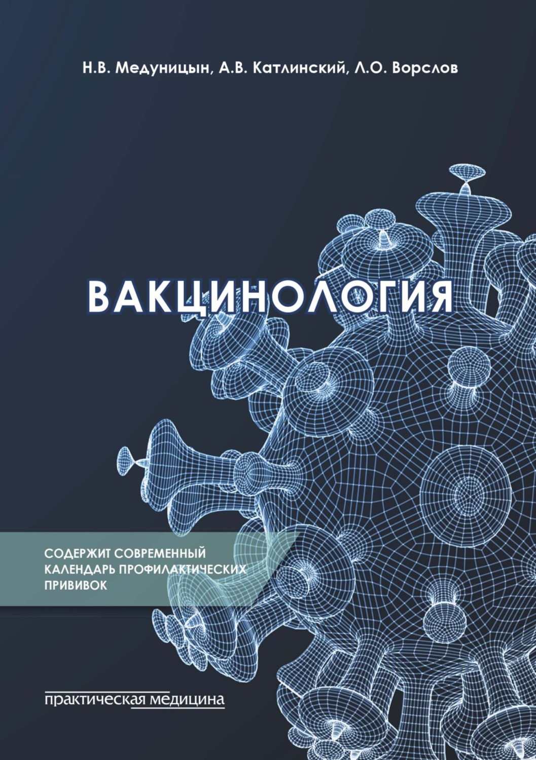 Обложка книги «Вакцинология»