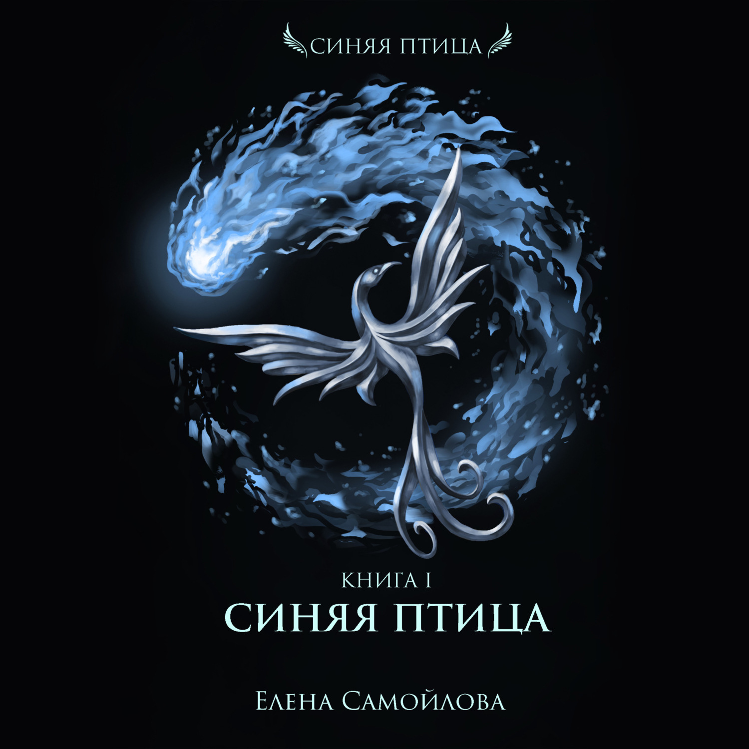 Обложка книги «Синяя Птица»