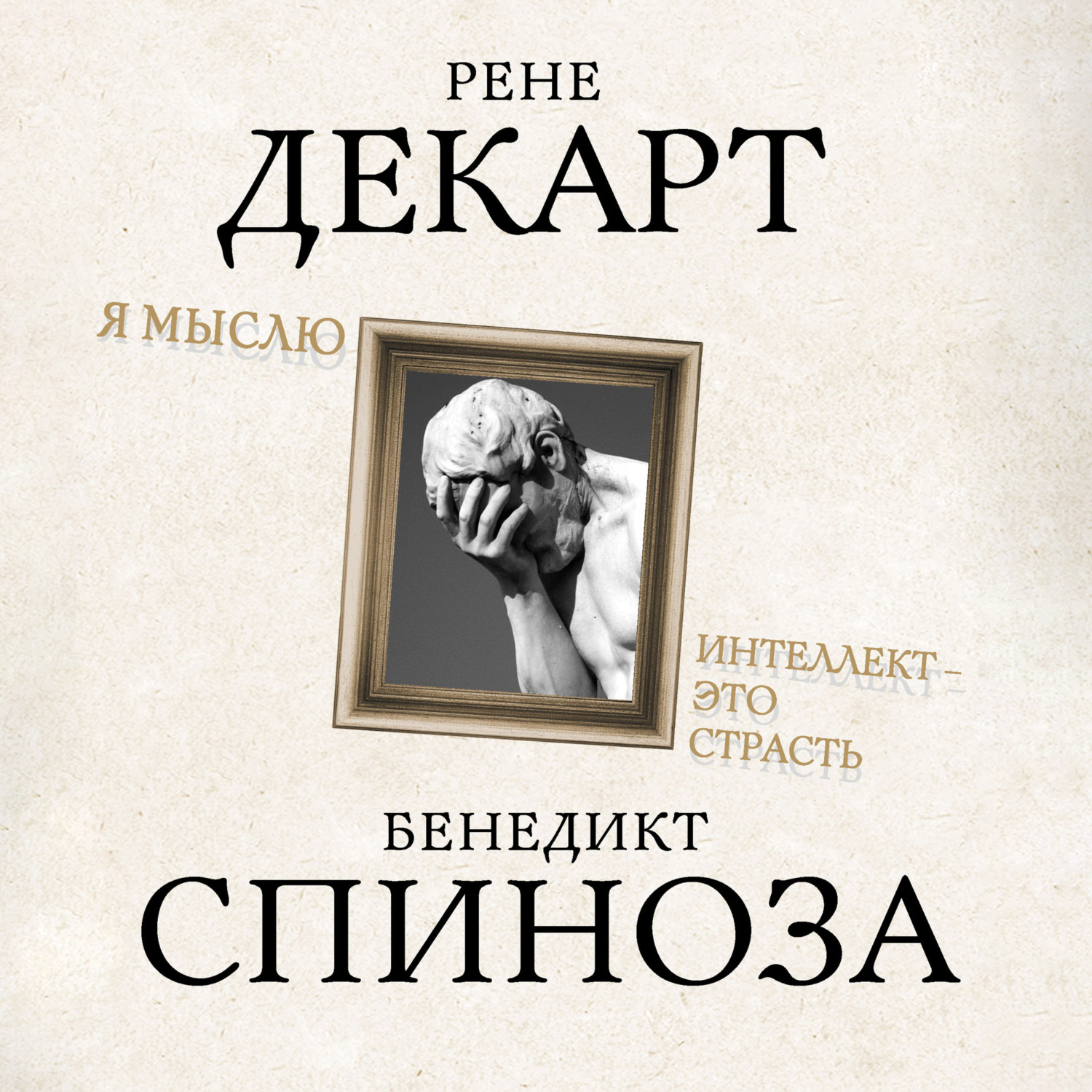 Обложка книги «Я мыслю. Интеллект это страсть»
