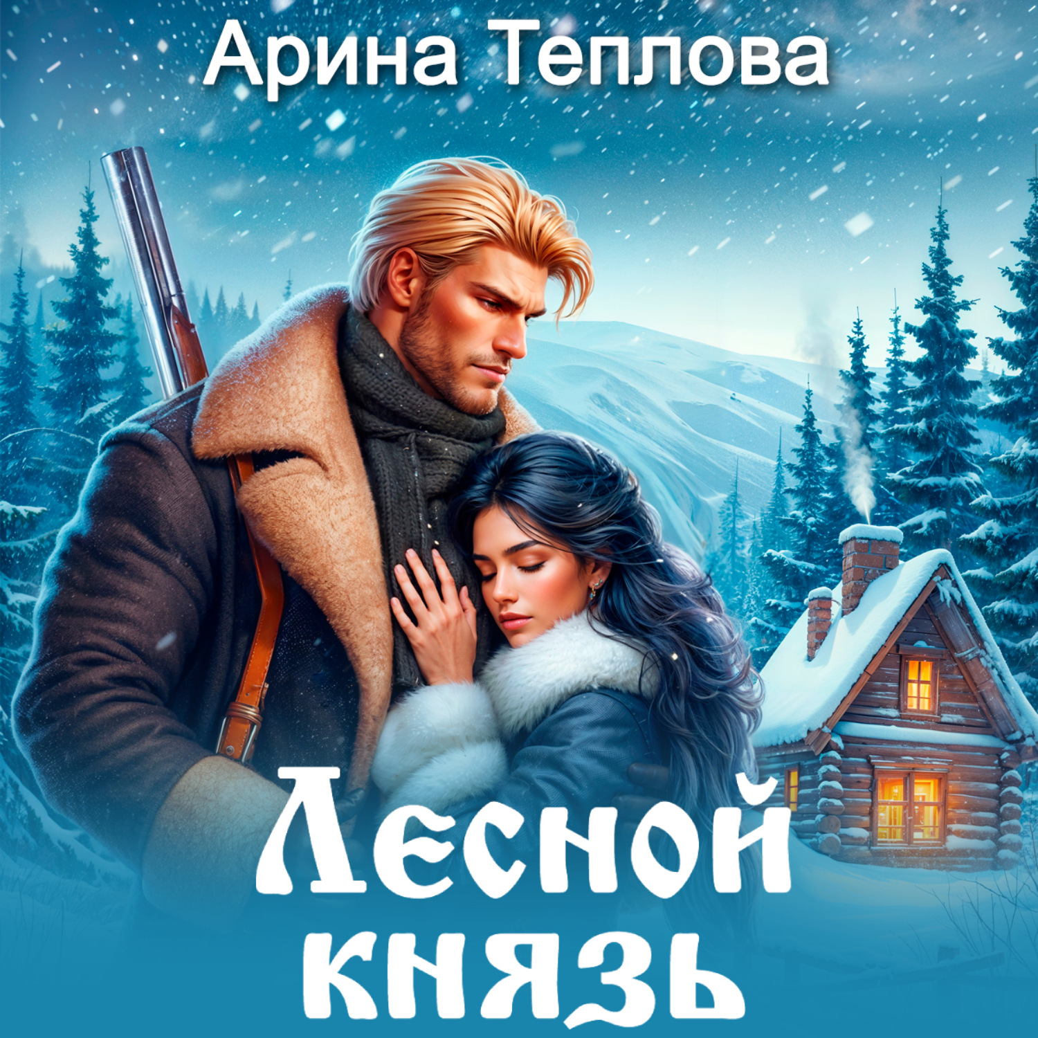 Обложка книги «Лесной князь»