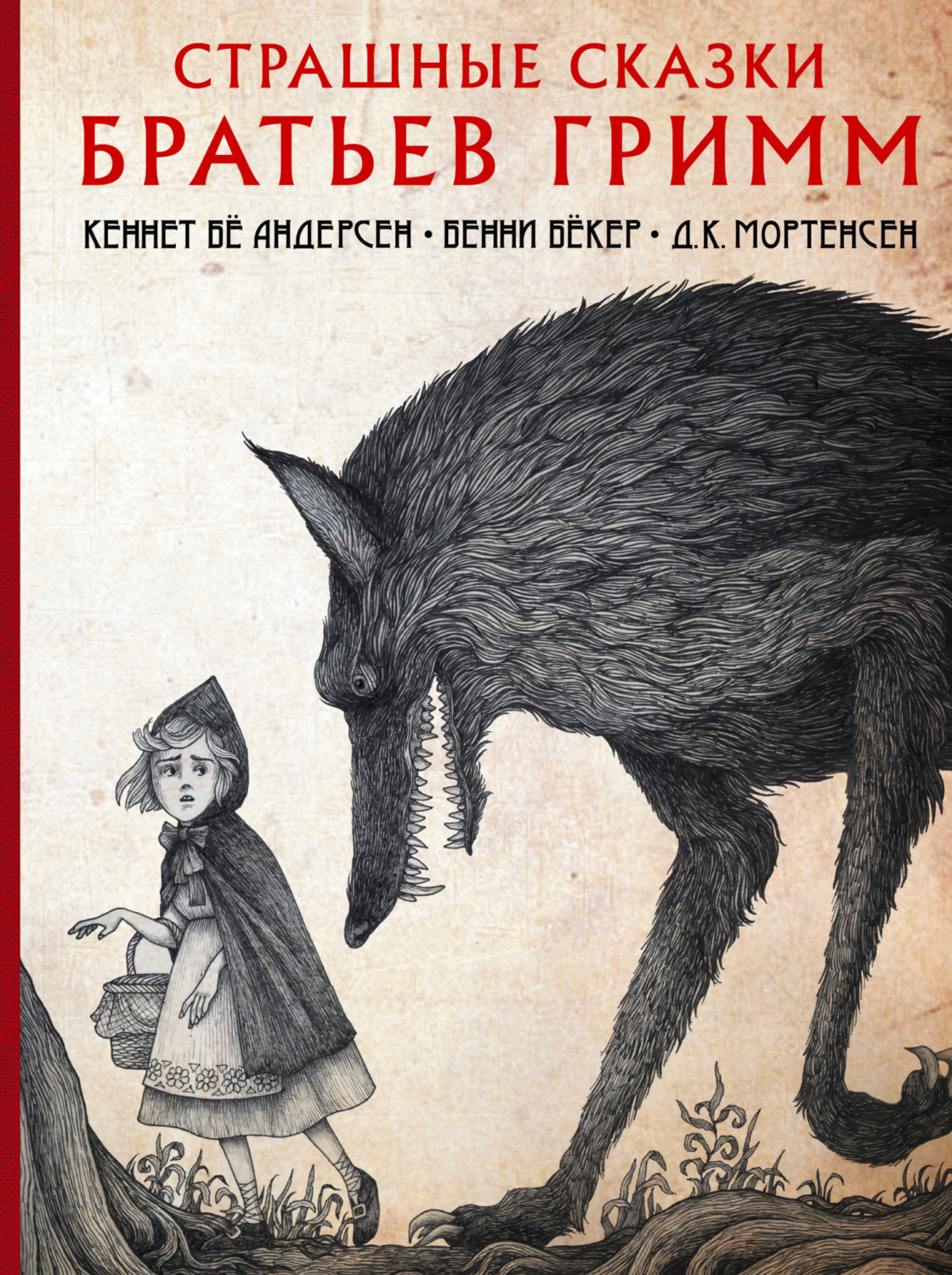Обложка книги «Страшные сказки братьев Гримм»