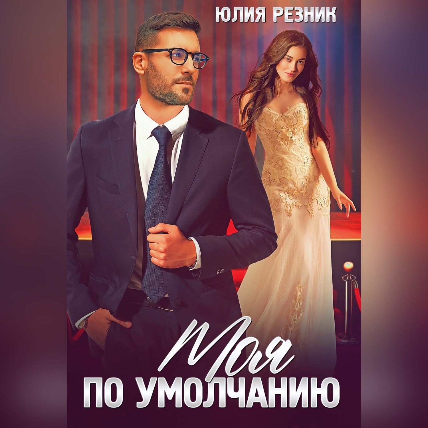 Обложка книги «Моя по умолчанию»