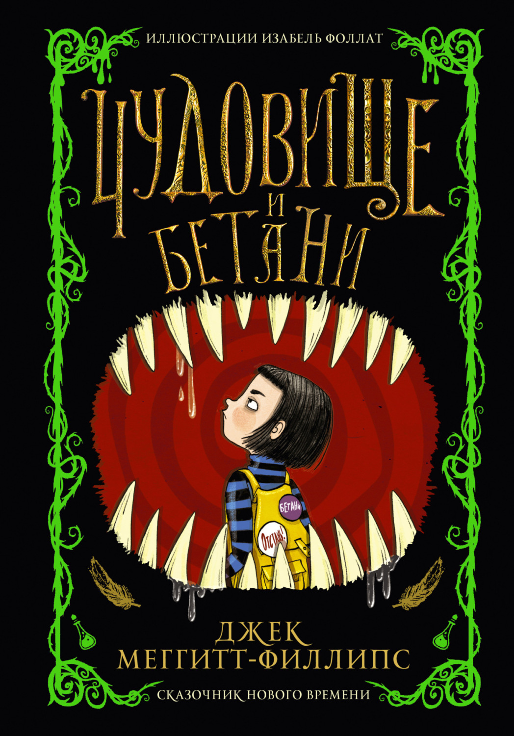 Обложка книги «Чудовище и Бетани»
