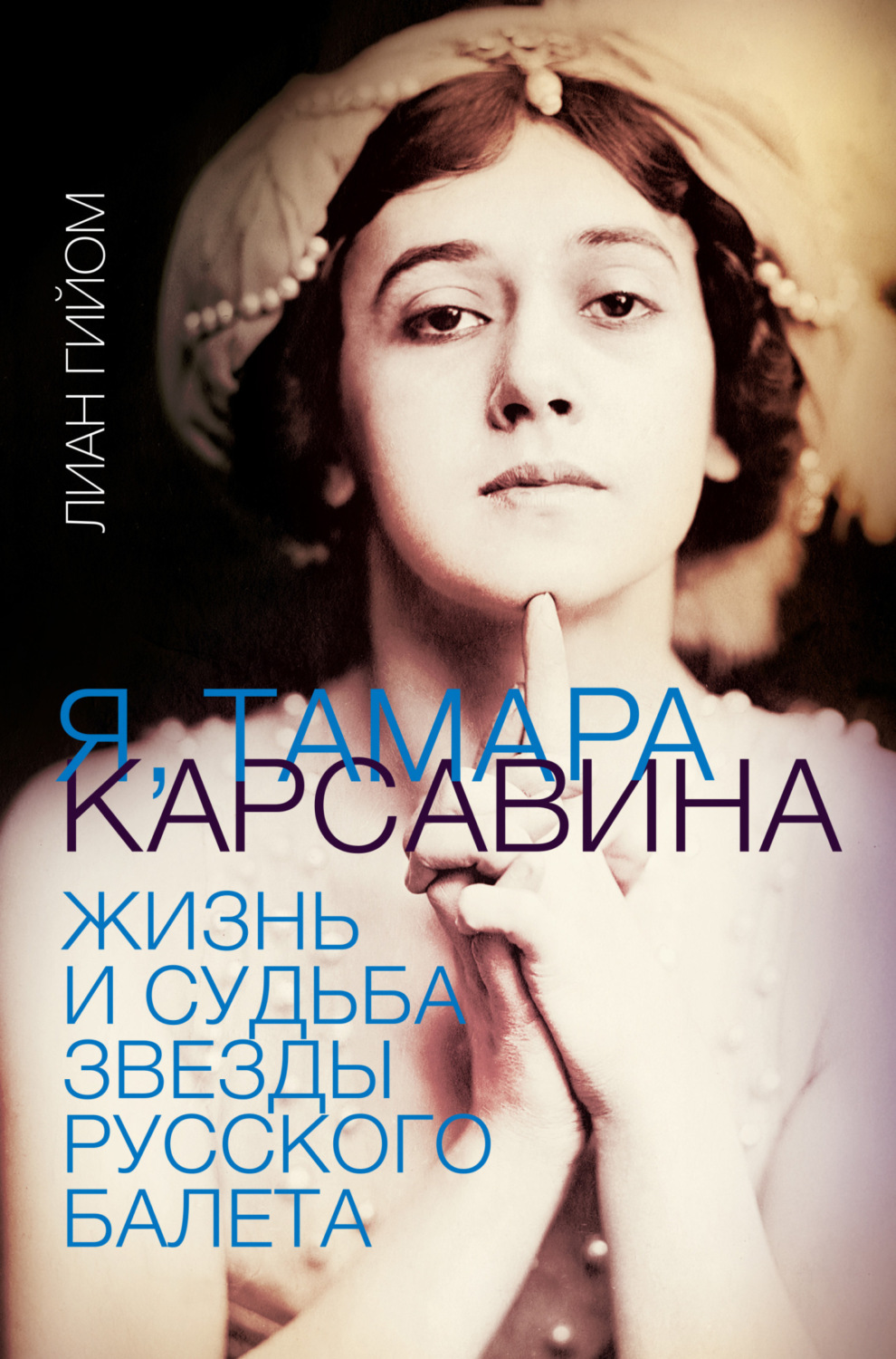 Обложка книги «Я, Тамара Карсавина»