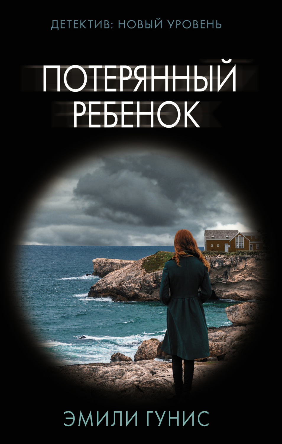 Обложка книги «Потерянный ребенок»