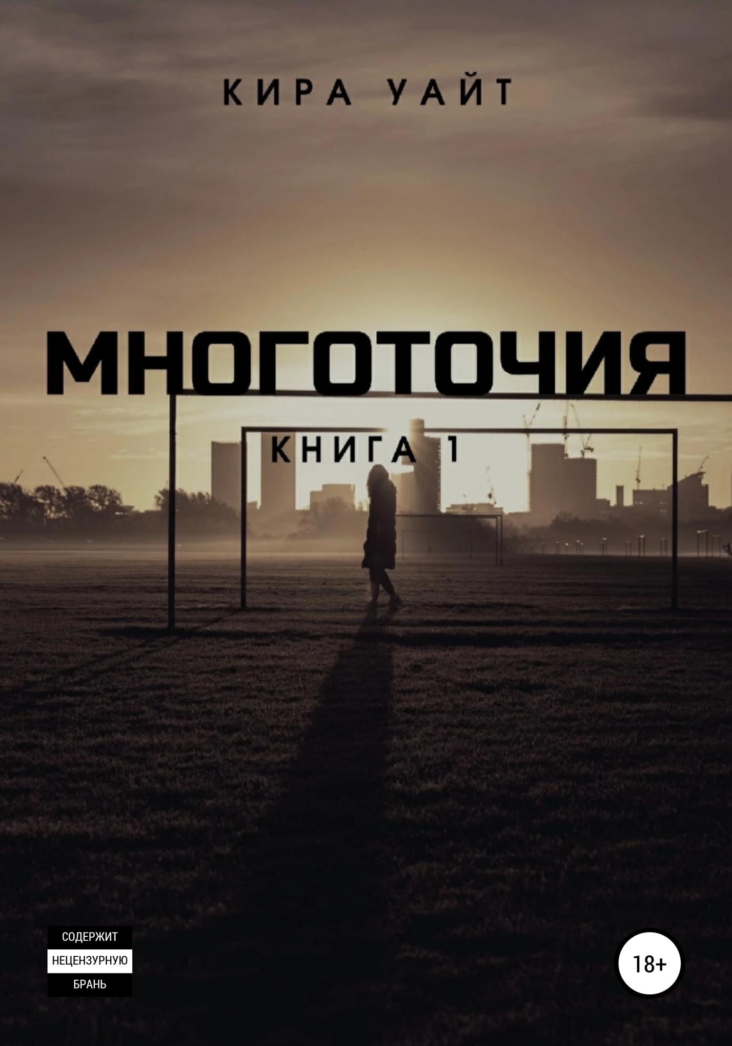 Обложка книги «Многоточия. Книга 1»