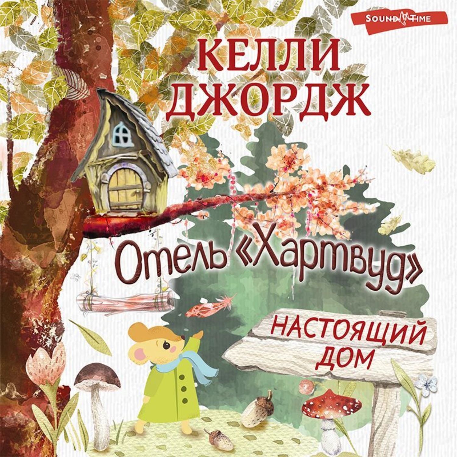 Обложка книги «Отель Хартвуд. Настоящий дом»
