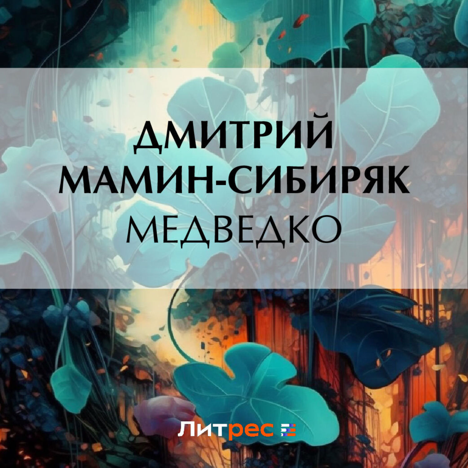 Обложка книги «Медведко»