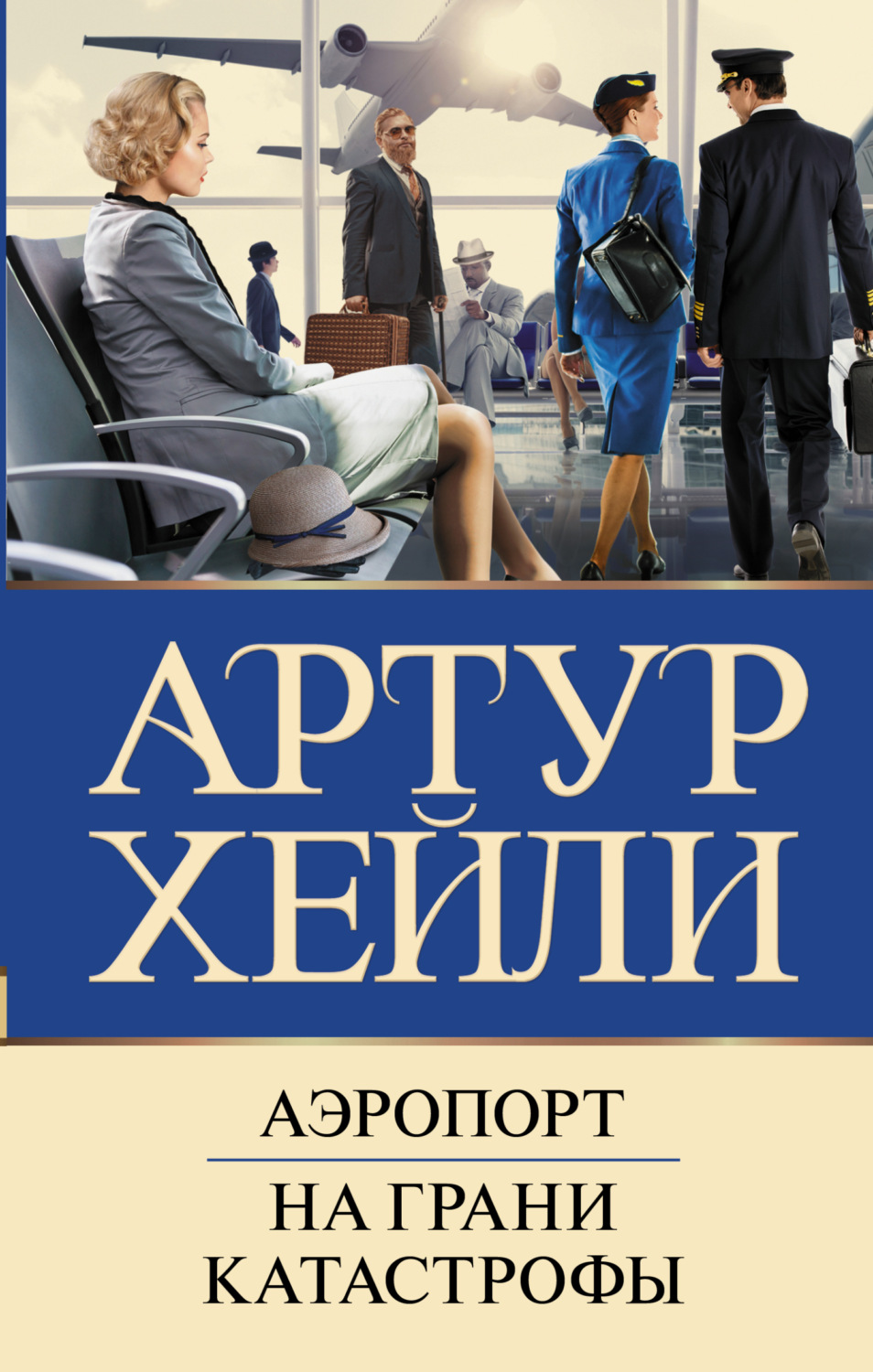Обложка книги «Аэропорт. На грани катастрофы»