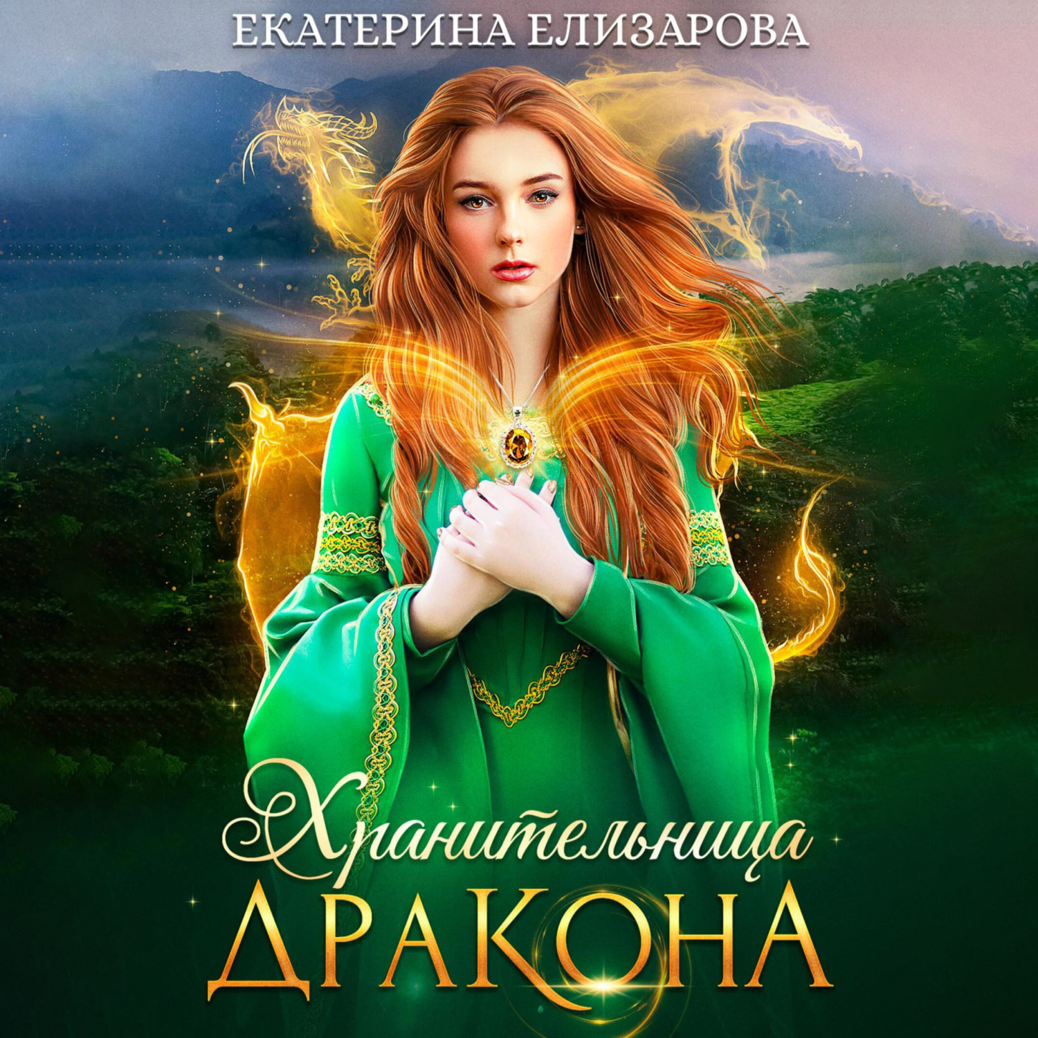 Обложка книги «Хранительница дракона»