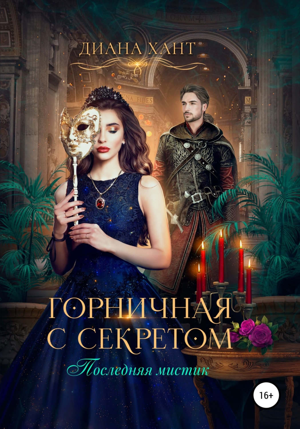 Обложка книги «Горничная с секретом»
