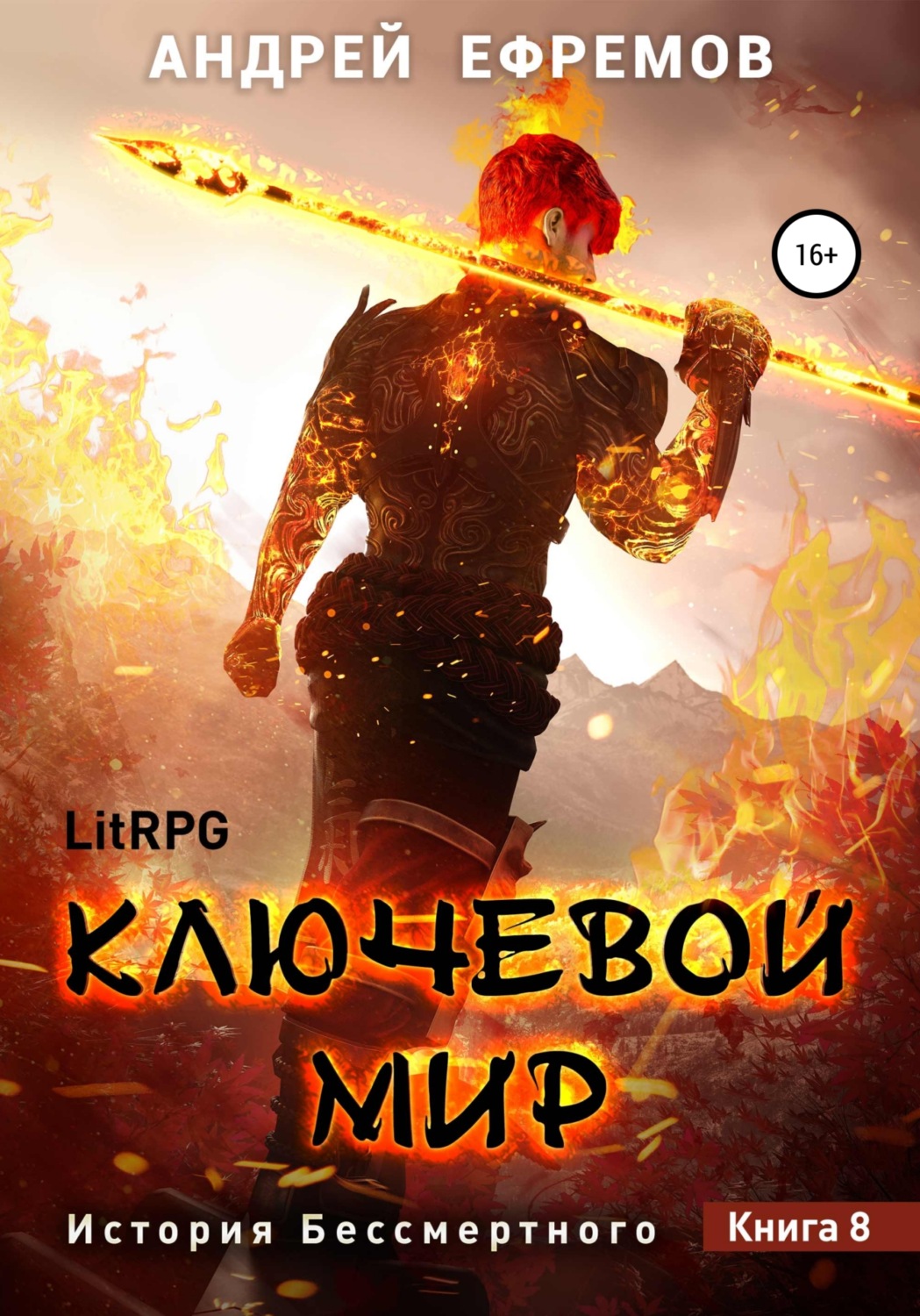 Обложка книги «История Бессмертного 8. Ключевой мир»
