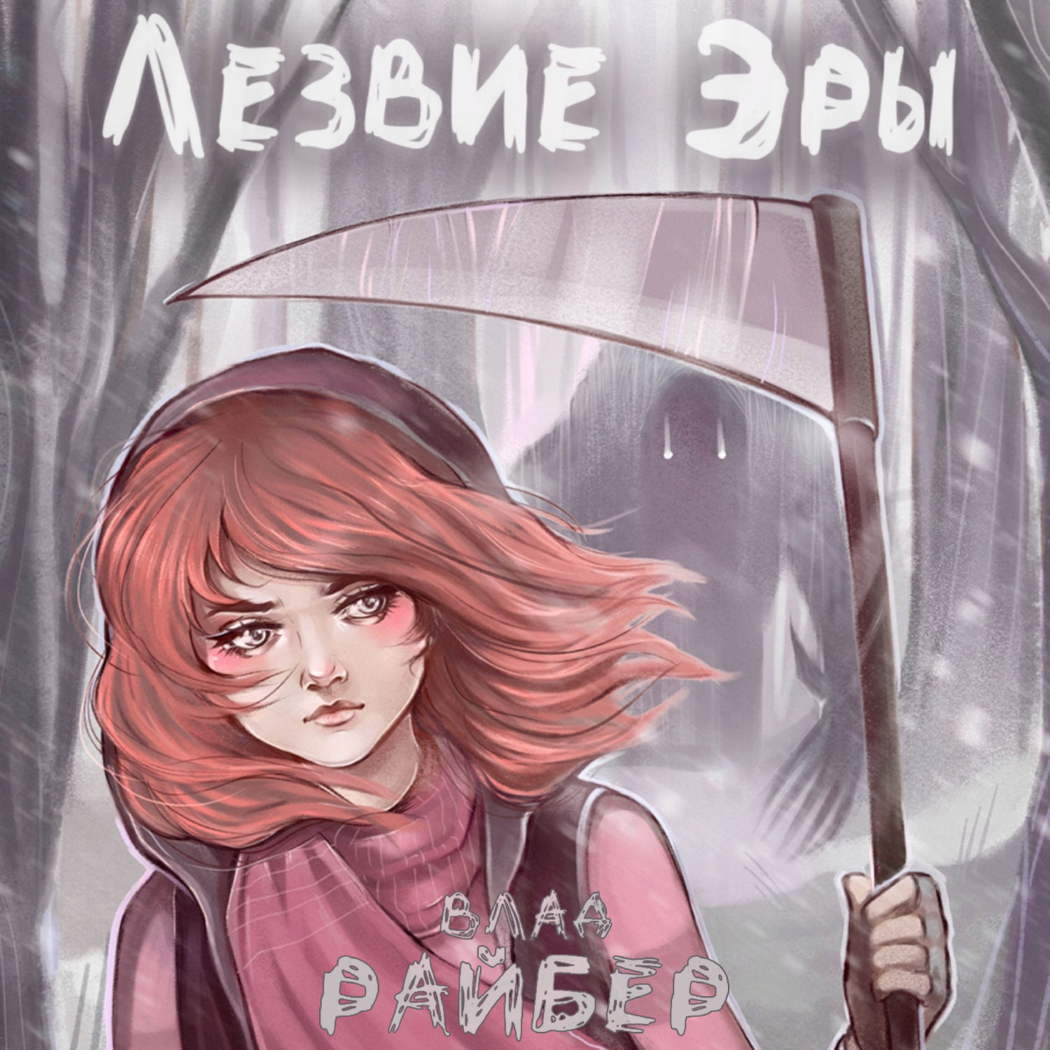 Обложка книги «Лезвие Эры»