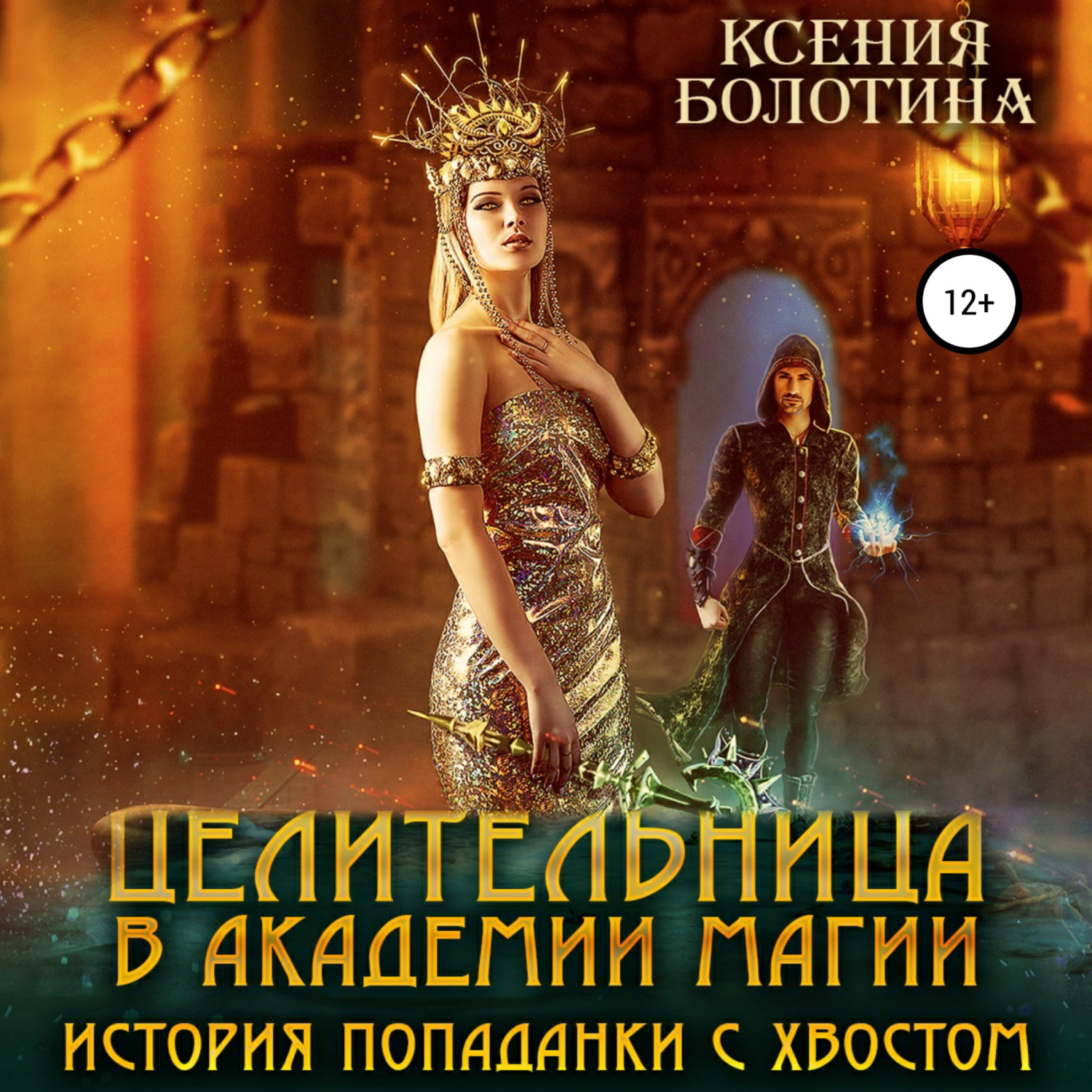 Обложка книги «Целительница в Академии Магии. История попаданки с хвостом»