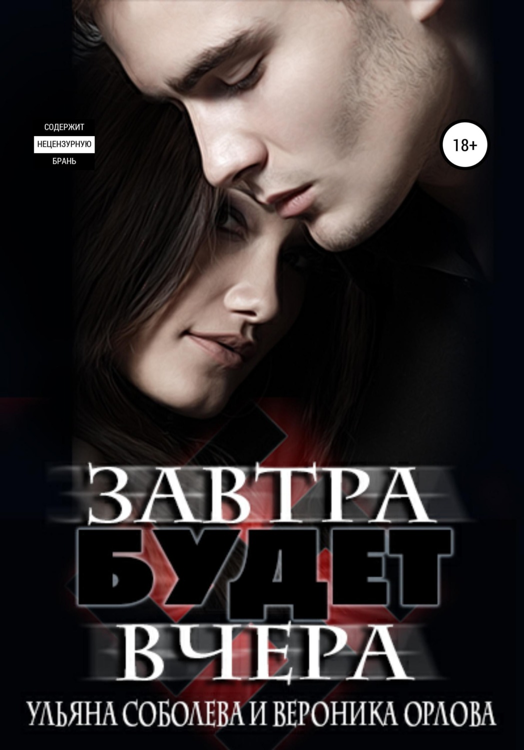 Обложка книги «Завтра будет вчера»