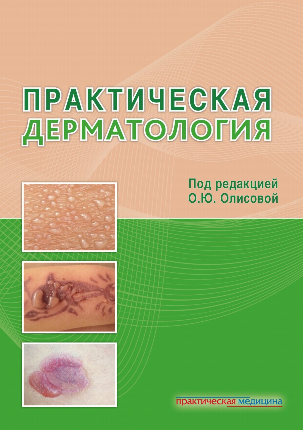 Обложка книги «Практическая дерматология»