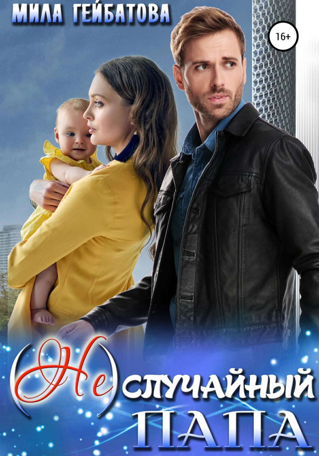 Обложка книги «(Не) случайный папа»