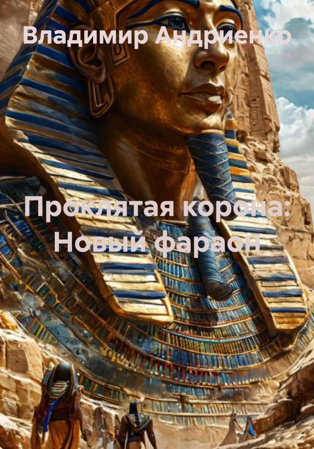 Обложка книги «Проклятая корона: Новый фараон»