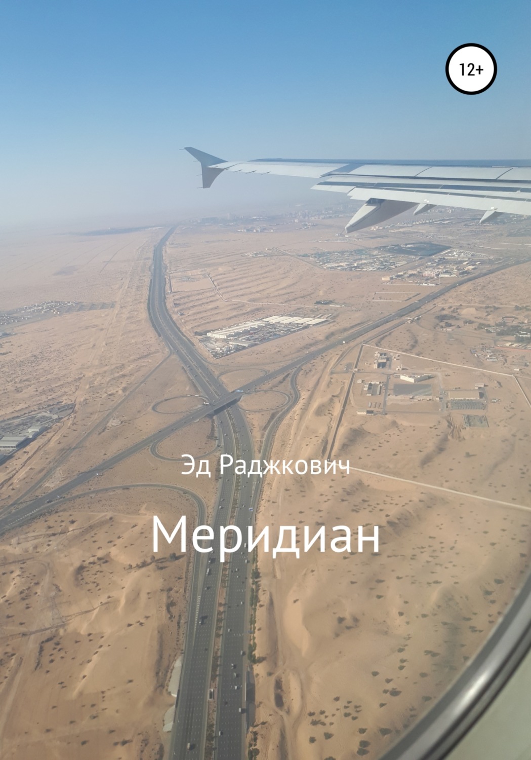 Обложка книги «Меридиан»