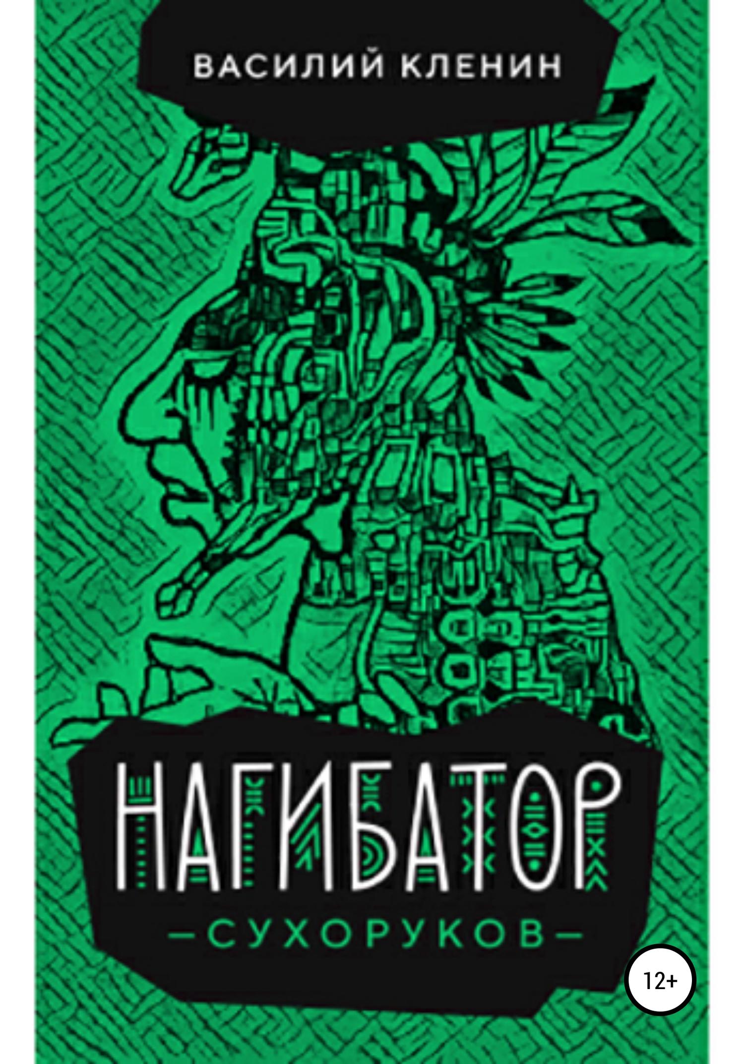 Обложка книги «Нагибатор Сухоруков»