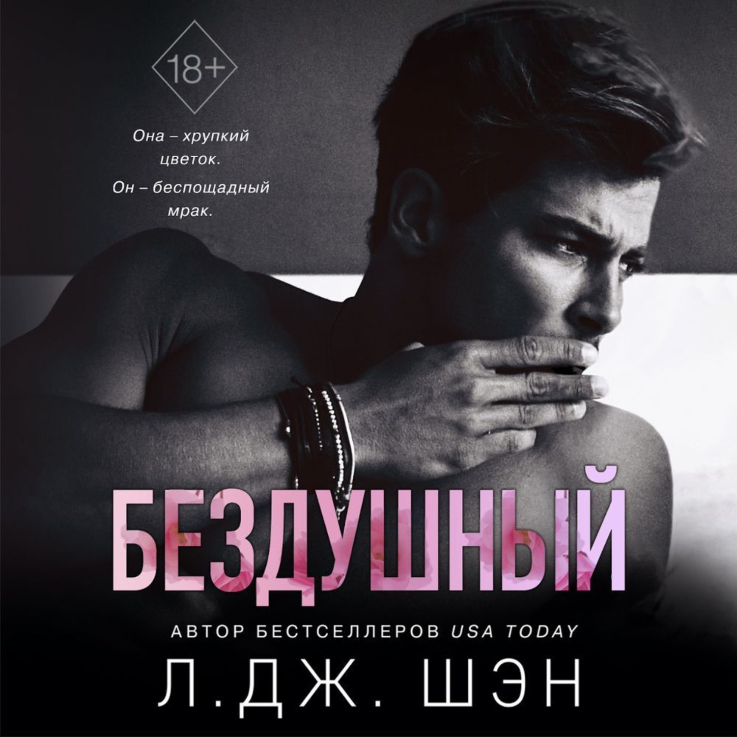 Обложка книги «Бездушный»
